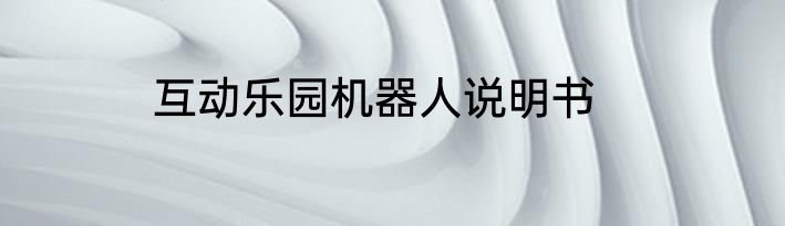 互动乐园机器人说明书