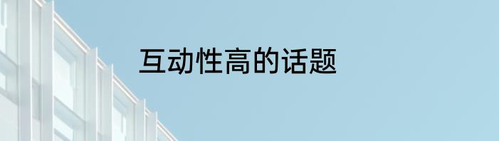互动性高的话题