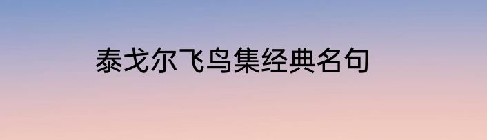 泰戈尔飞鸟集经典名句