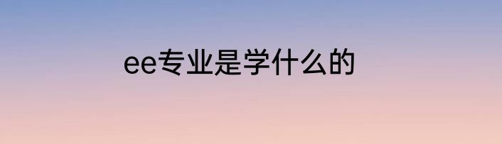 ee专业是学什么的