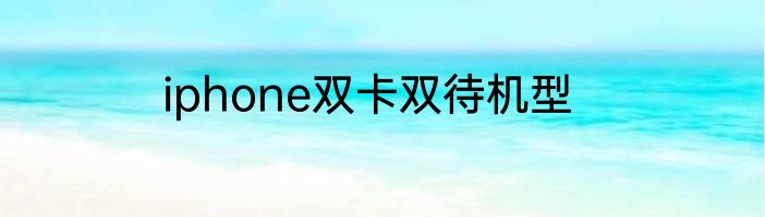 iphone双卡双待机型