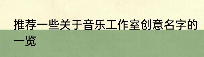 推荐一些关于音乐工作室创意名字的一览