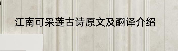 江南可采莲古诗原文及翻译介绍