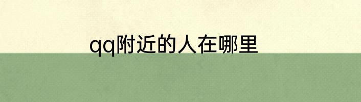qq附近的人在哪里