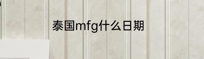 泰国mfg什么日期