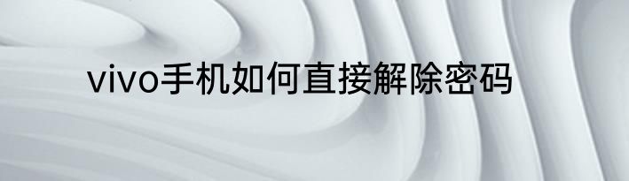 vivo手机如何直接解除密码