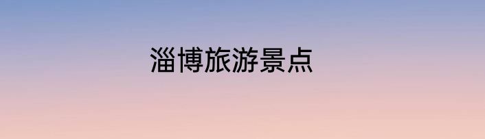 淄博旅游景点
