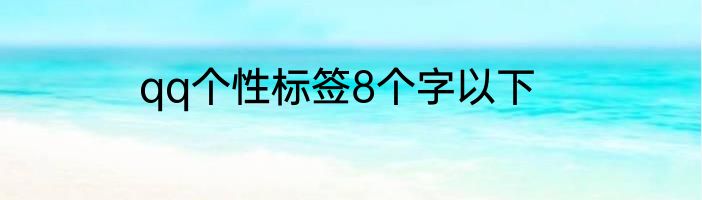 qq个性标签8个字以下