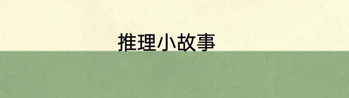 推理小故事