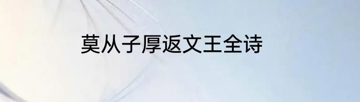 莫从子厚返文王全诗