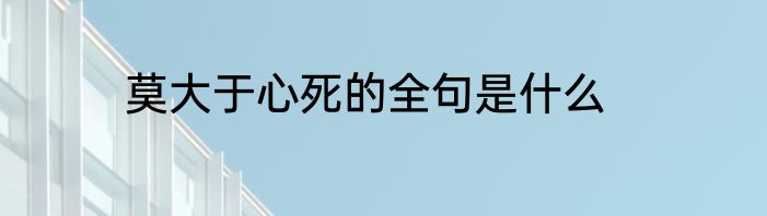 莫大于心死的全句是什么
