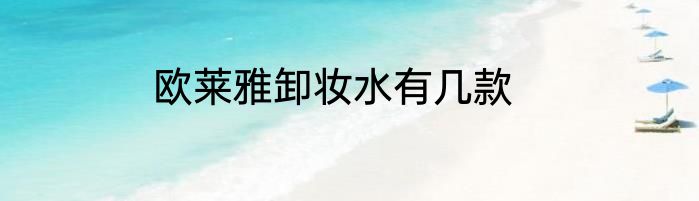 欧莱雅卸妆水有几款