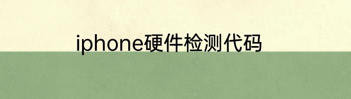 iphone硬件检测代码
