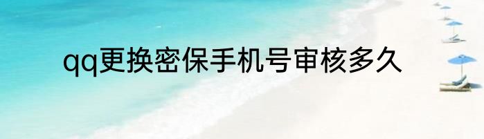 qq更换密保手机号审核多久