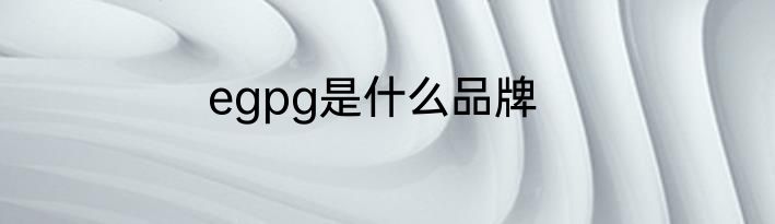 egpg是什么品牌