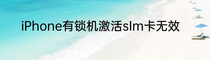 iPhone有锁机激活sIm卡无效