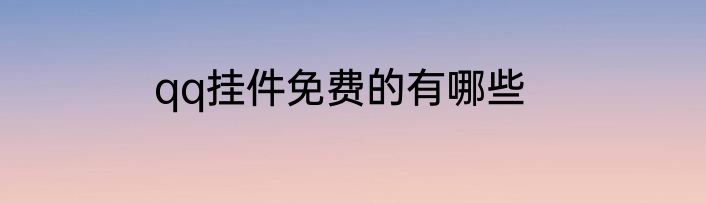 qq挂件免费的有哪些