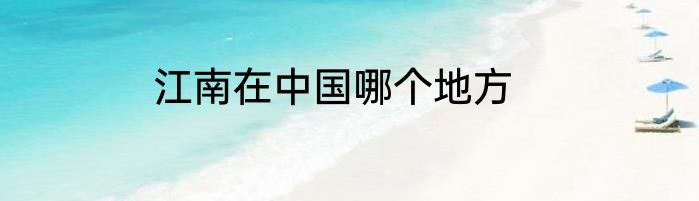 江南在中国哪个地方