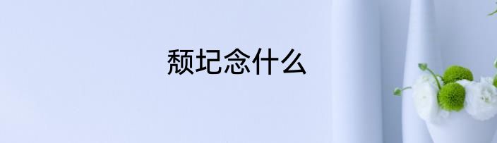 颓圮念什么