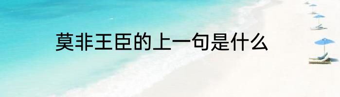 莫非王臣的上一句是什么