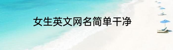 女生英文网名简单干净