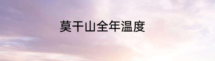 莫干山全年温度