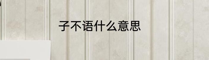 子不语什么意思