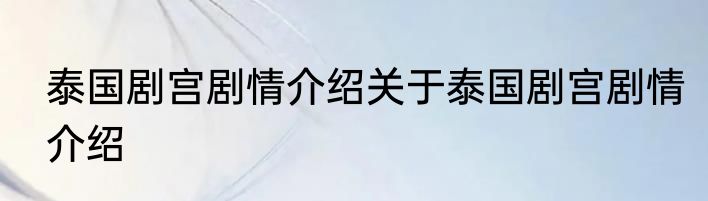 泰国剧宫剧情介绍关于泰国剧宫剧情介绍