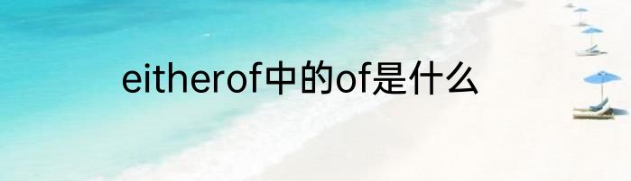 eitherof中的of是什么