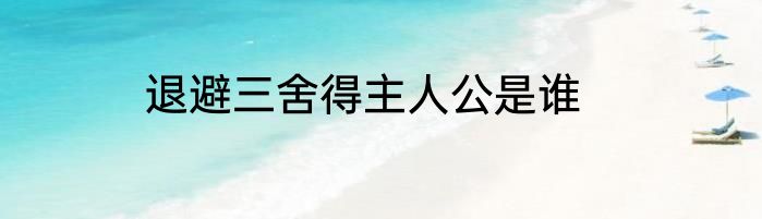 退避三舍得主人公是谁