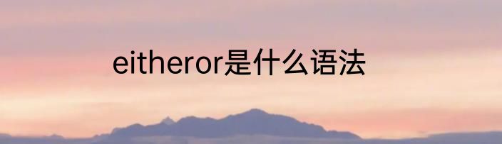 eitheror是什么语法