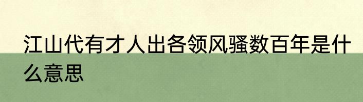 江山代有才人出各领风骚数百年是什么意思