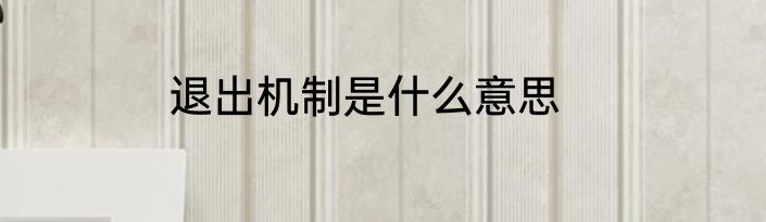 退出机制是什么意思