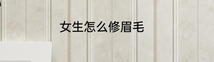 女生怎么修眉毛