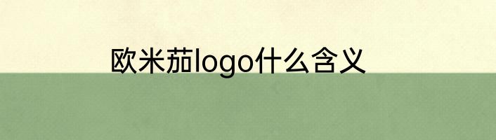 欧米茄logo什么含义