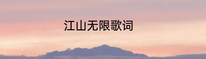 江山无限歌词