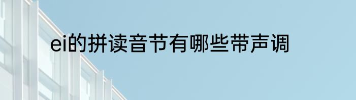 ei的拼读音节有哪些带声调