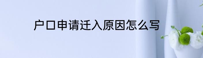 户口申请迁入原因怎么写