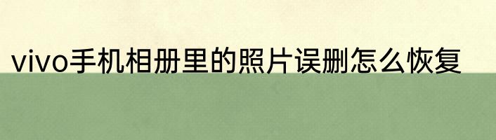 vivo手机相册里的照片误删怎么恢复