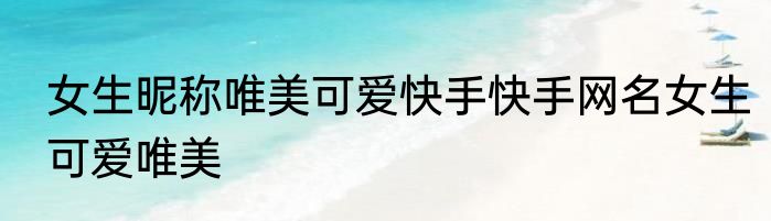 女生昵称唯美可爱快手快手网名女生可爱唯美