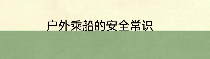 户外乘船的安全常识