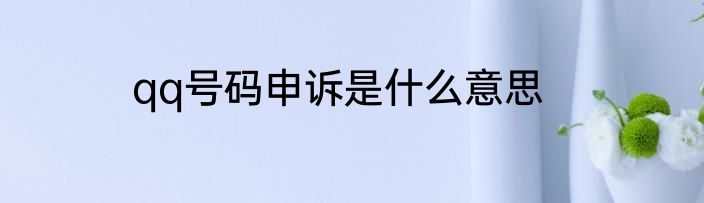qq号码申诉是什么意思