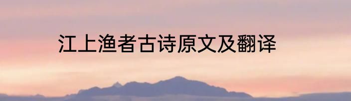 江上渔者古诗原文及翻译