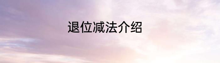退位减法介绍