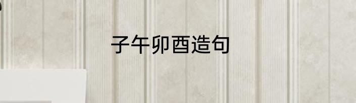 子午卯酉造句
