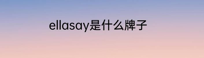 ellasay是什么牌子