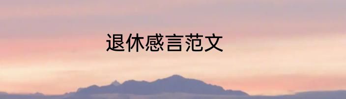 退休感言范文