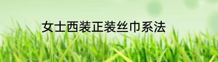 女士西装正装丝巾系法