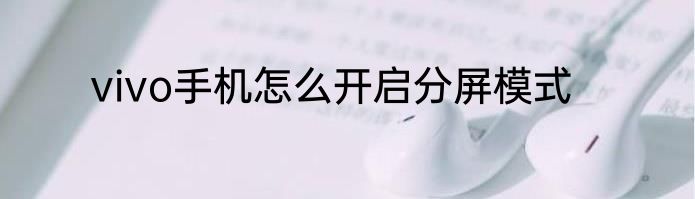 vivo手机怎么开启分屏模式