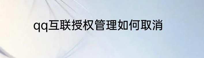 qq互联授权管理如何取消